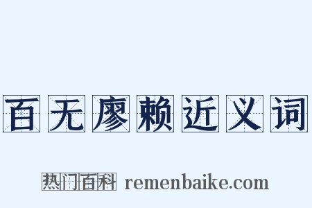 百无廖赖近义词是什么意思的图片